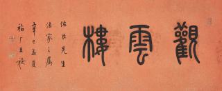 Wang Fu\'An - Studio Name in Seal Script