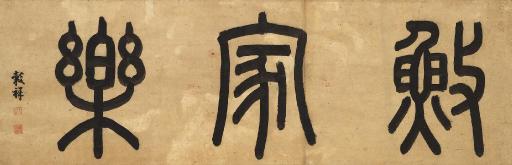 Wang Guxiang - Calligraphy in Seal Script