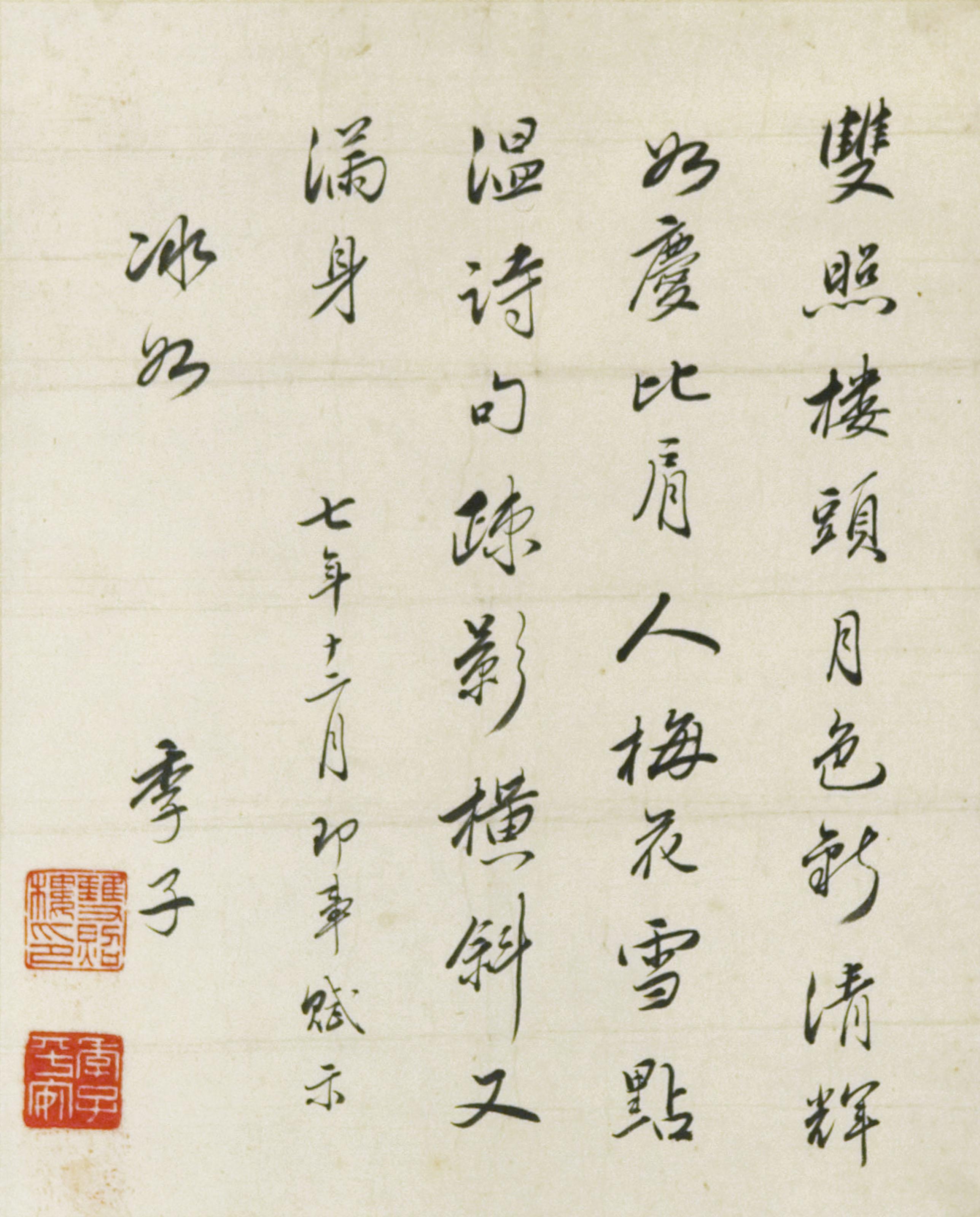 Wang Jingwei - Poem from Shuangzhaolou: Composed on December 28th for Bingru