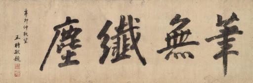 Wang Shimin - Calligraphy in Standard Script