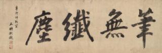 Wang Shimin - Calligraphy in Standard Script