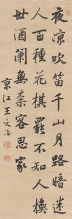 Wang Wenzhi - Running Script Calligraphy