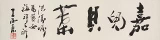 Wang Xijing - Calligraphy in Running Script