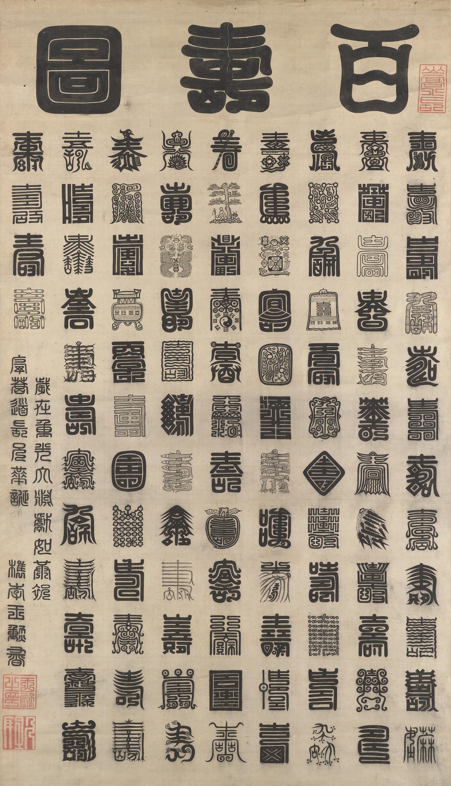 Wang Xun - Shou Character in One Hundred Scripts