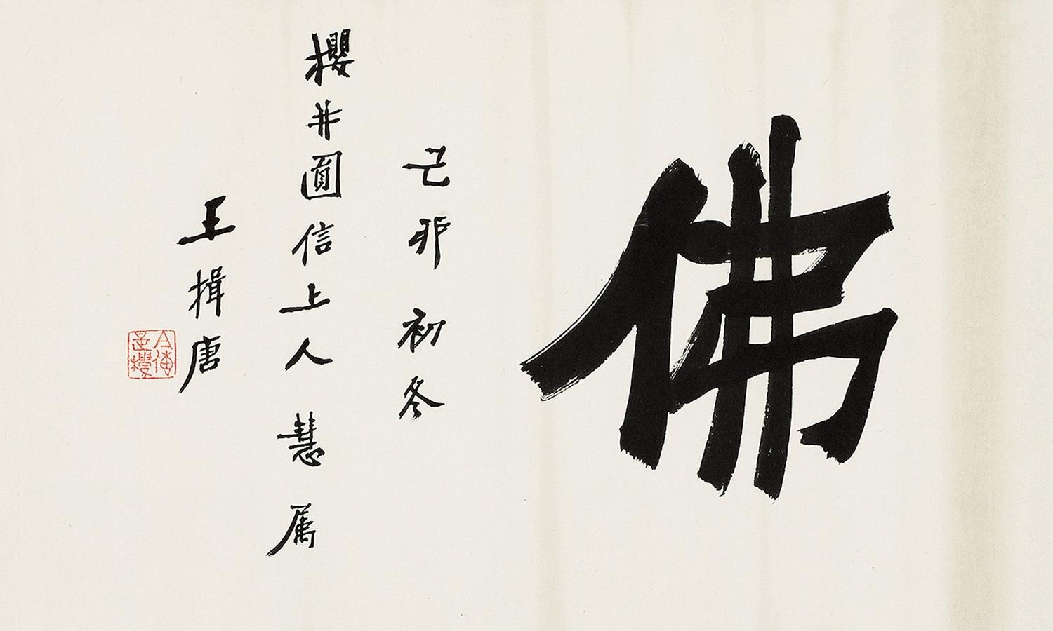 Wang Yitang - Calligraphy In Running Script