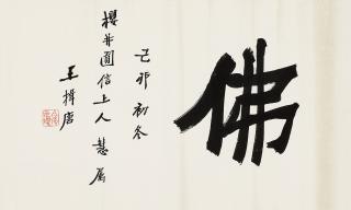 Wang Yitang - Calligraphy In Running Script