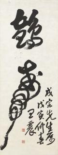 Wang Zhen - Calligraphy-Longevity