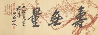 Wang Zhen - Plum Blossoms； Calligraphy in Running Script