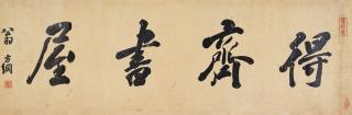 Weng Fanggang - Calligraphy In Running Script