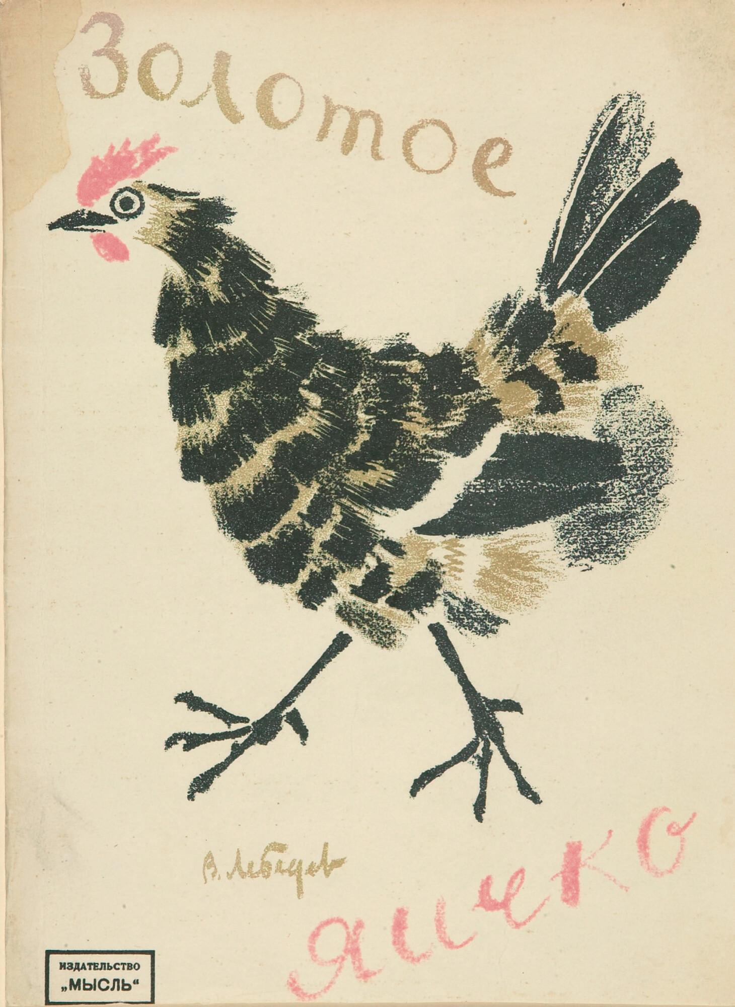 Wladimir Wassiljewitsch Lebedew - Das kleine goldene Ei.