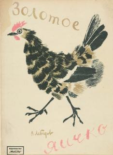 Wladimir Wassiljewitsch Lebedew - Das kleine goldene Ei.