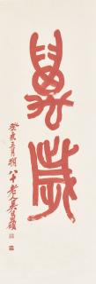 Wu Changshuo - Calligraphy in Seal Script