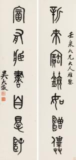 Wu Dacheng - Seven Character Couplet In Seal Script