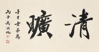Wu Hufan - Calligraphy in Running Script