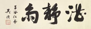 Wu Hufan - Calligraphy In Running Script