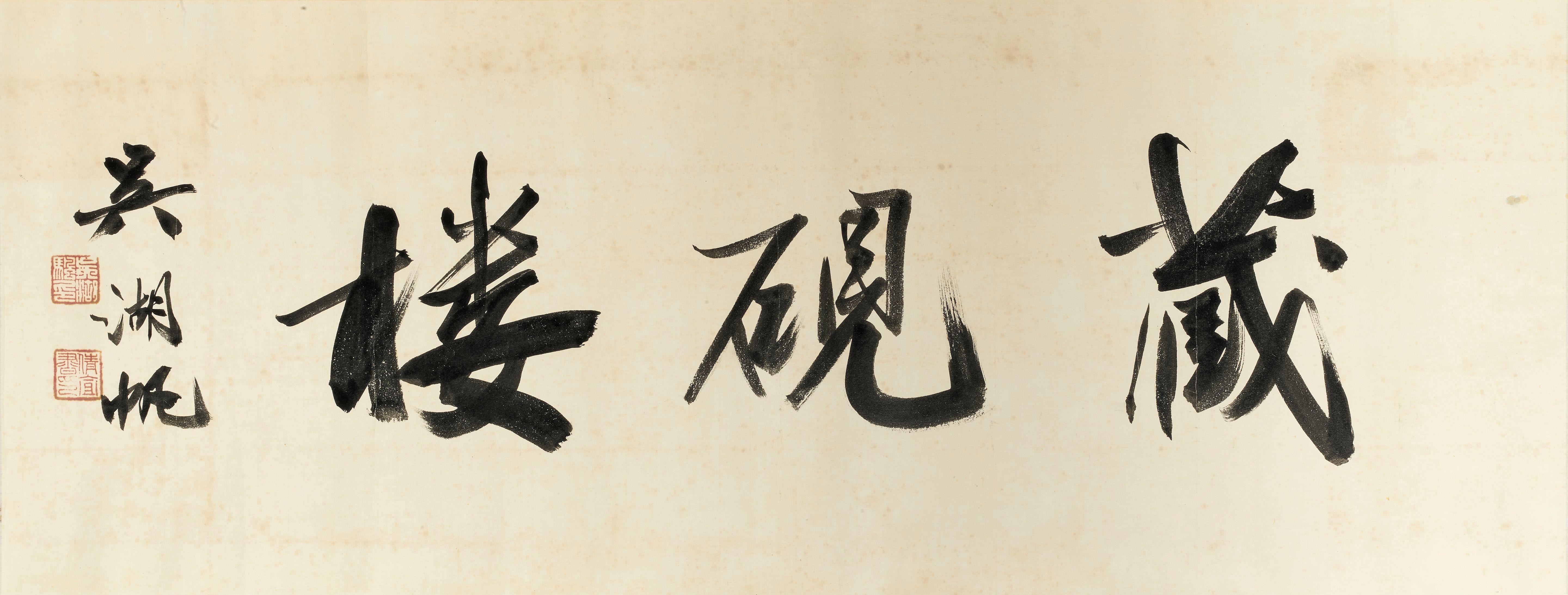 Wu Hufan - Studio Name in Running Script