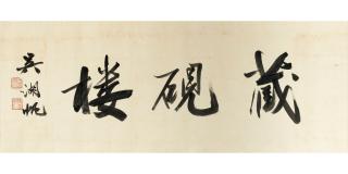 Wu Hufan - Studio Name in Running Script