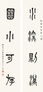Wu Jingheng - Four-Character Couplet in Seal Script
