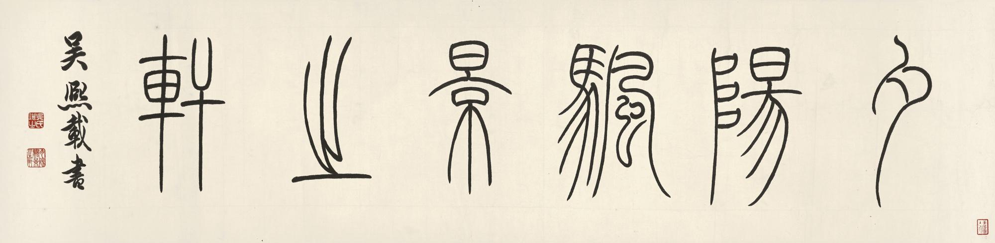 Wu Rangzhi - Calligraphy In Zhuanshu
