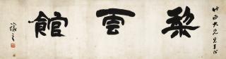Wu Rangzhi - Clerical Script Calligraphy
