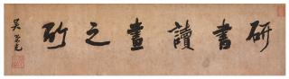 Wu Rongguang - Calligraphy in Running Script