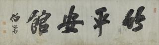 Wu Rongguang - Calligraphy
