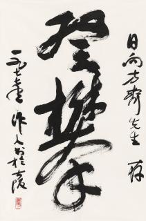 Wu Zuoren - Calligraphy In Cursive Script
