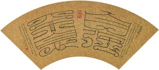 Xiao Huirong - Calligraphy