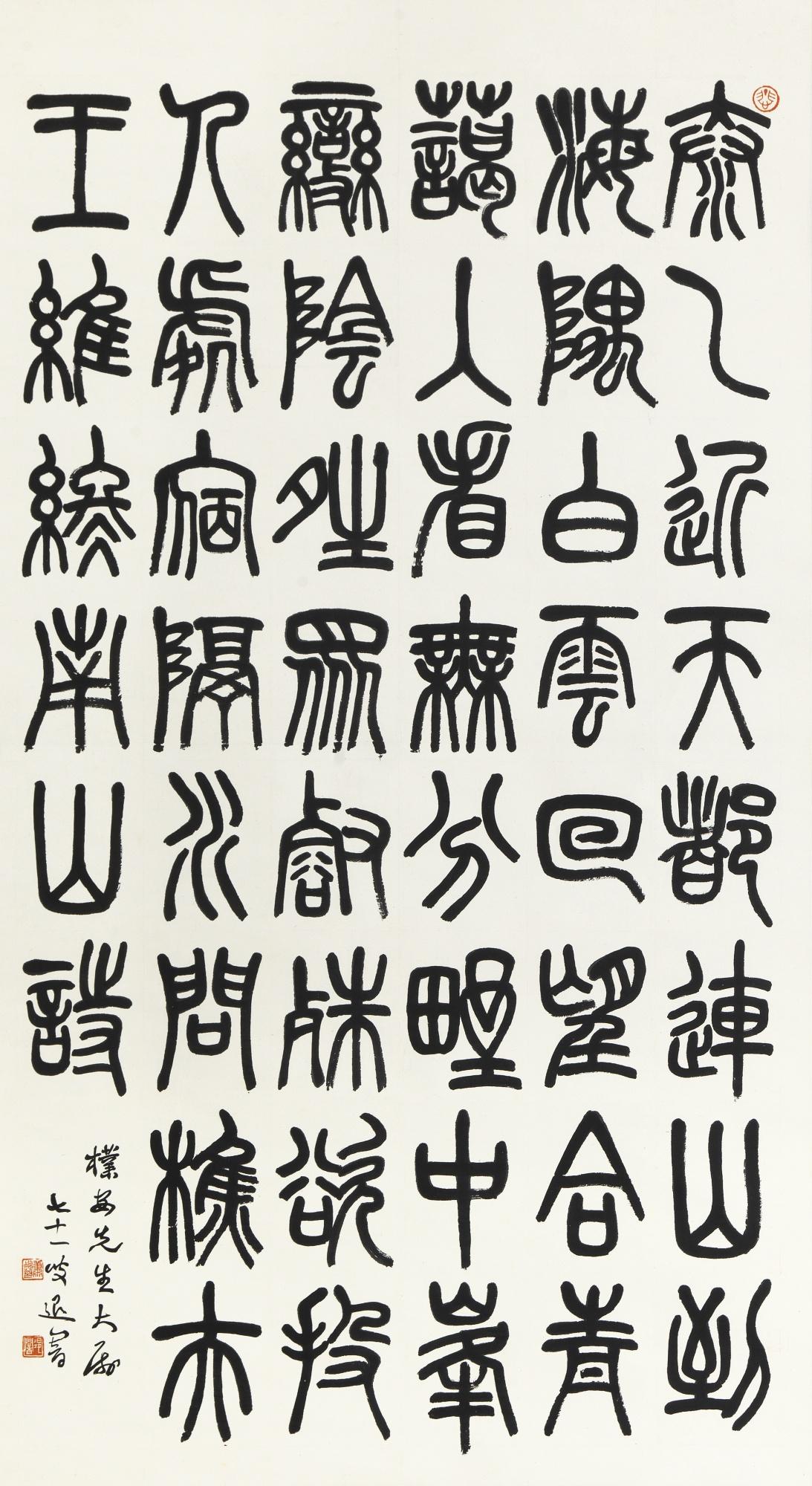 Xiao Tui - Wang Wei\'S Poem In Seal Script