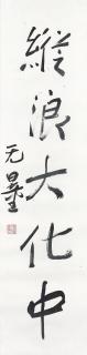 Xie Wuliang - Calligraphic Couplet
