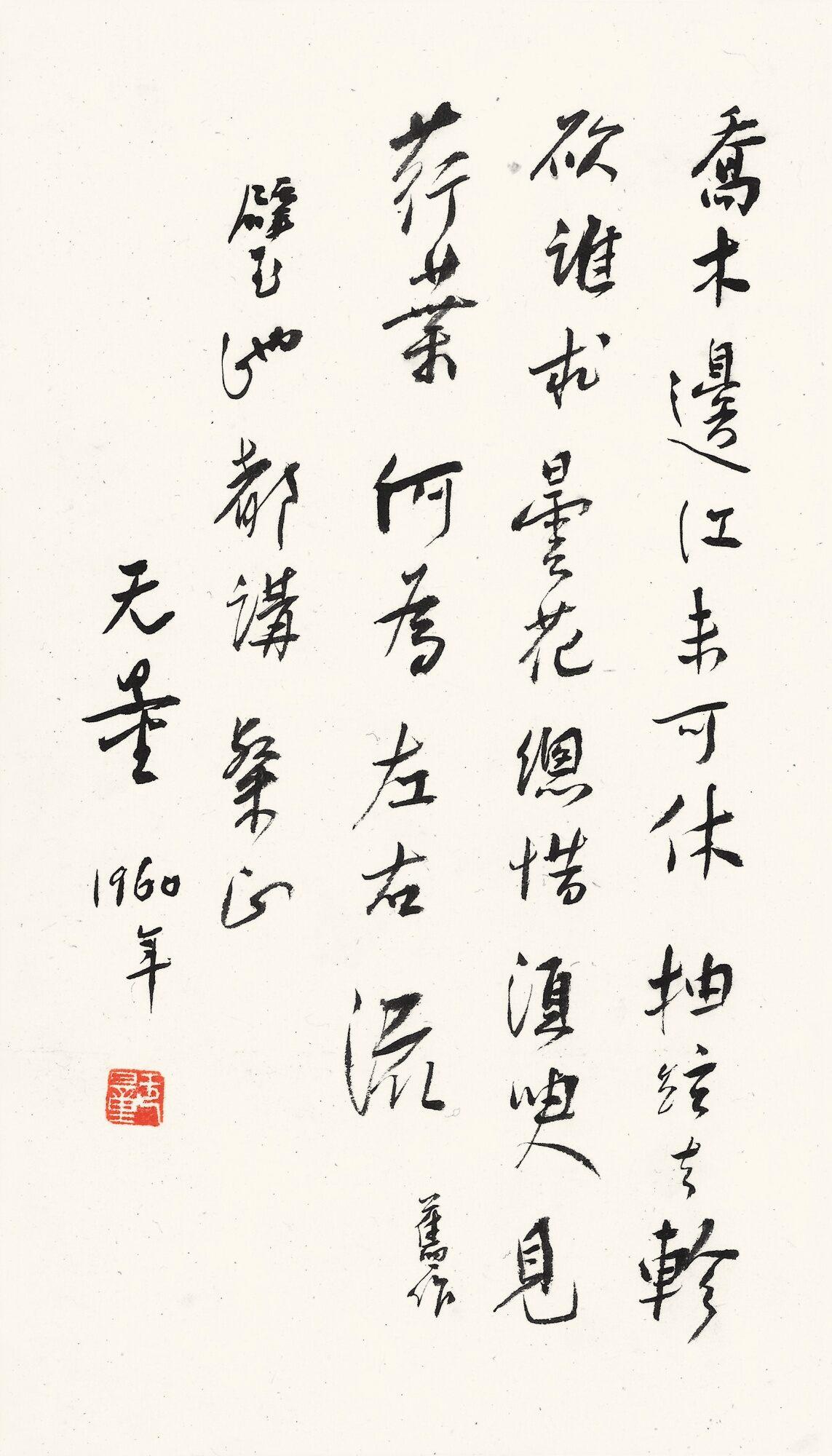 Xie Wuliang - Calligraphy In Xingshu