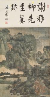 Xie Zhiliu - Blue and Green Landscape