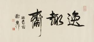 Xie Zhiliu - Calligraphy In Running Script
