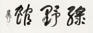 Xie Zhiliu - Calligraphy