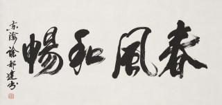 Xu Bangda - Calligraphy