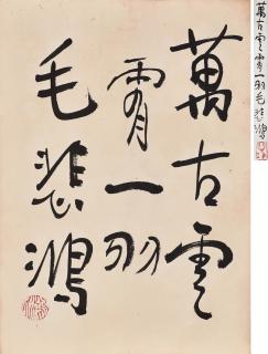 Xu Beihong - Calligraphy