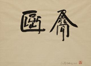 Xu Bing - One World, One Dream