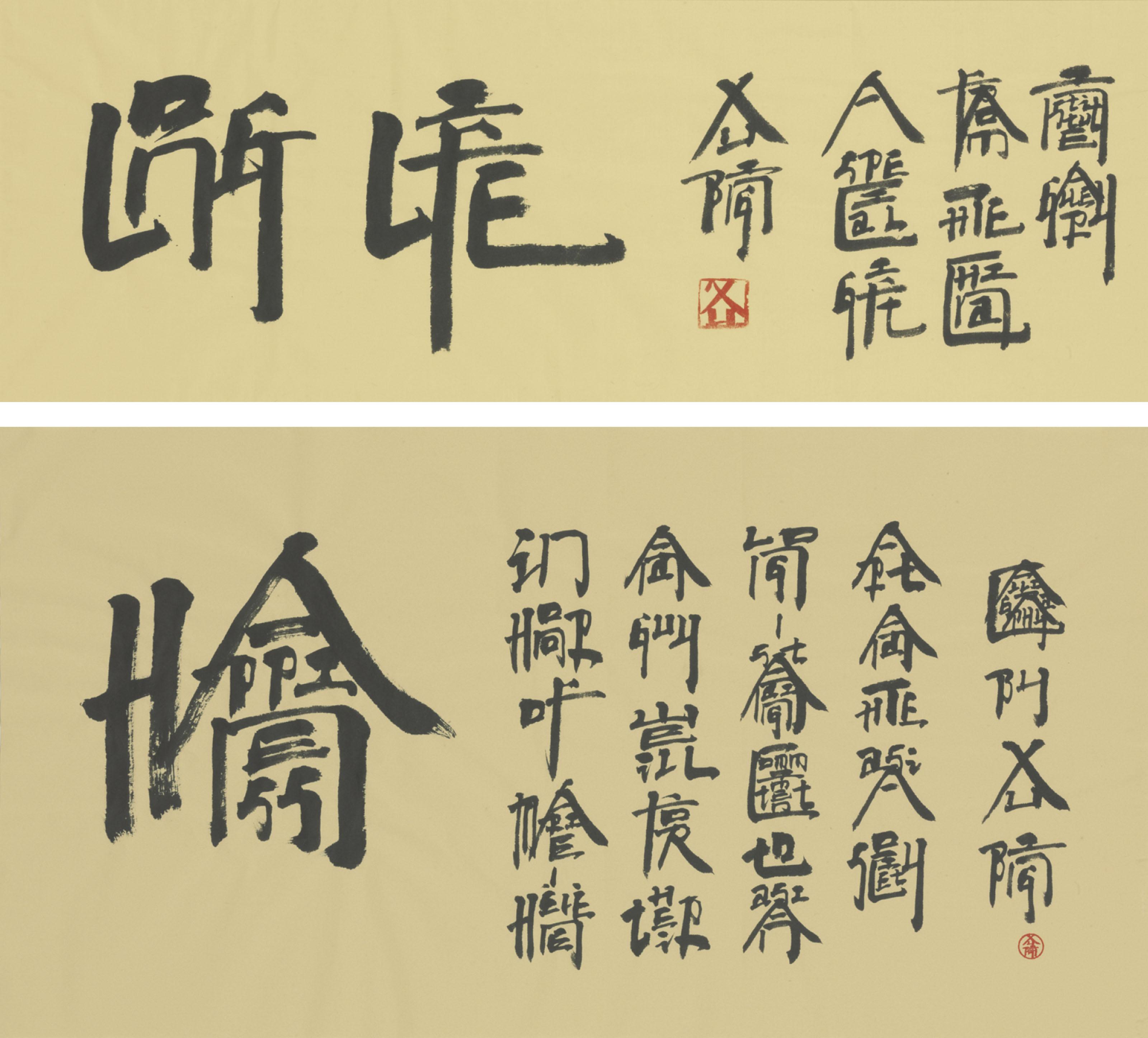 Xu Bing - Square Word Calligraphy – Long Life and Happiness