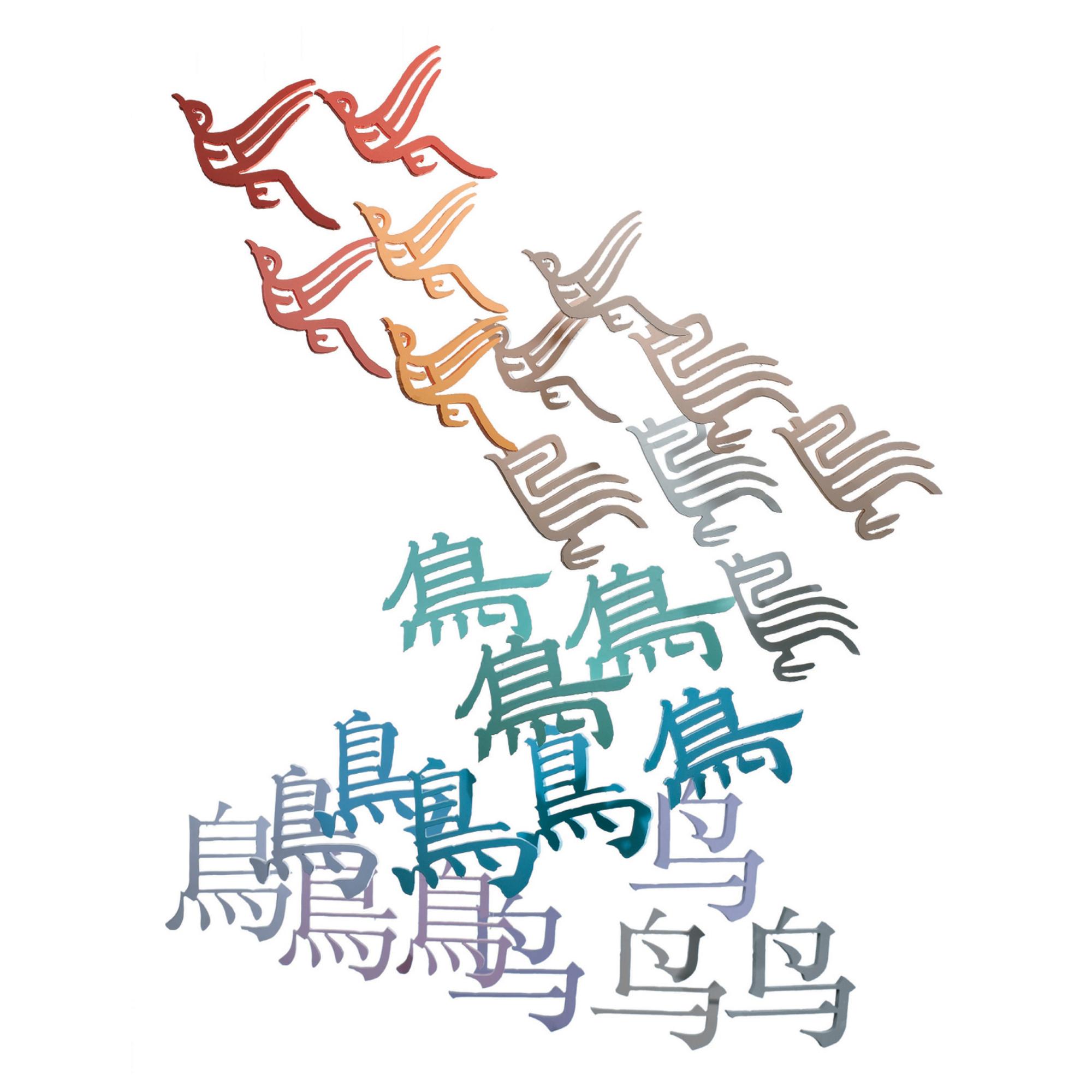 Xu Bing - The Living Word