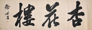 Xu Shichang - Calligraphy in Regular Script