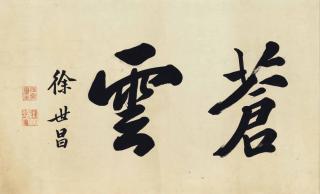 Xu Shichang - Calligraphy