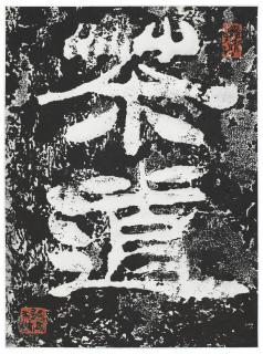 Xu Xi - The Way of Tea