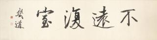 Yan Fu - Calligraphy