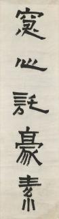 Yang Fa - Five-Character Couplet In Seal Script