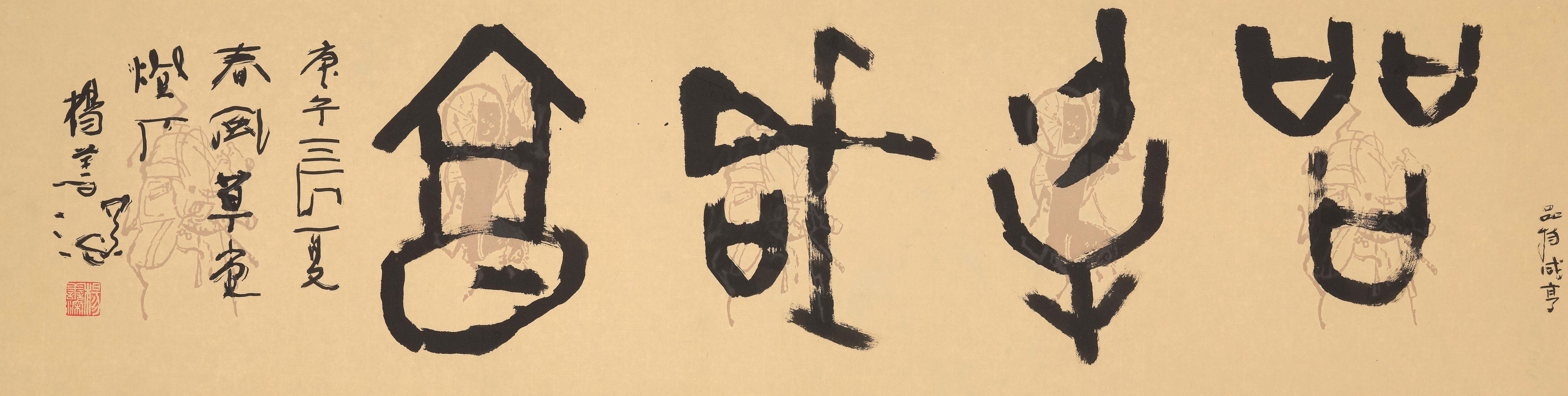 Yang Shanshen - Calligraphy in Running Script, 1990