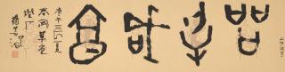 Yang Shanshen - Calligraphy in Running Script, 1990