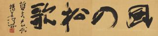 Yang Shanshen - Calligraphy In Running Script