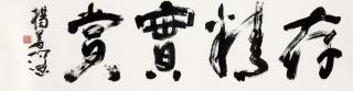Yang Shanshen - Calligraphy In Running Script