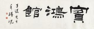 Yang Xian - Calligraphy in Running Script