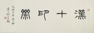 Yang Yisun - Calligraphy In Seal Script